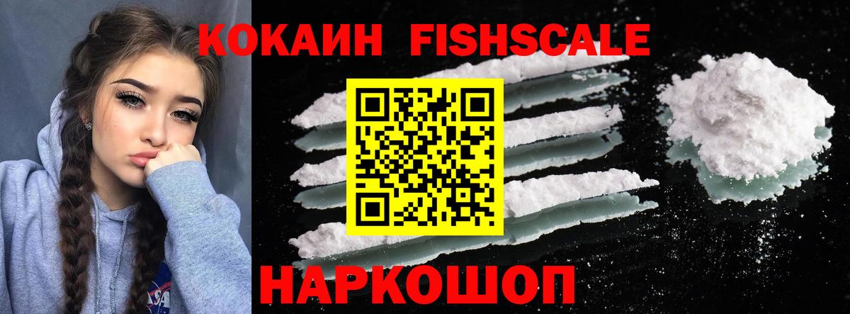 КОКАИН Fish Scale Клинцы