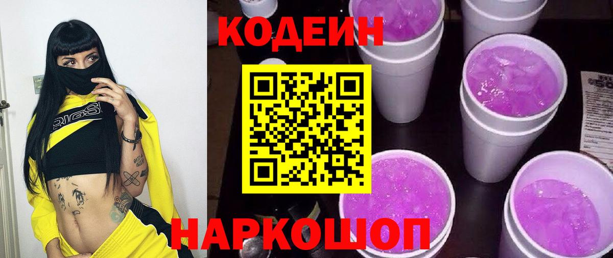 Кодеин Purple Drank  Вход с VPN  Клинцы 